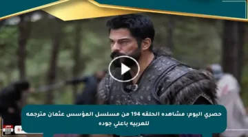 حصري اليوم: مشاهدة الحلقة 194 من مسلسل المؤسس عثمان مترجمة للعربية بأعلى جودة